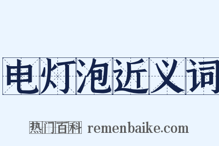 电灯泡近义词是什么意思的图片